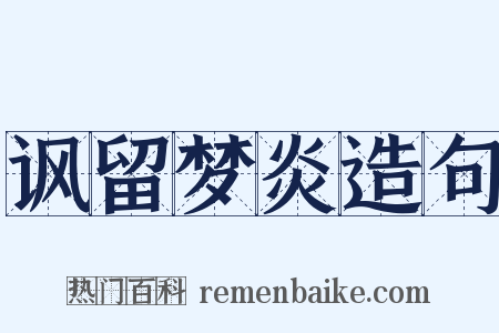 讽留梦炎造句是什么意思的图片